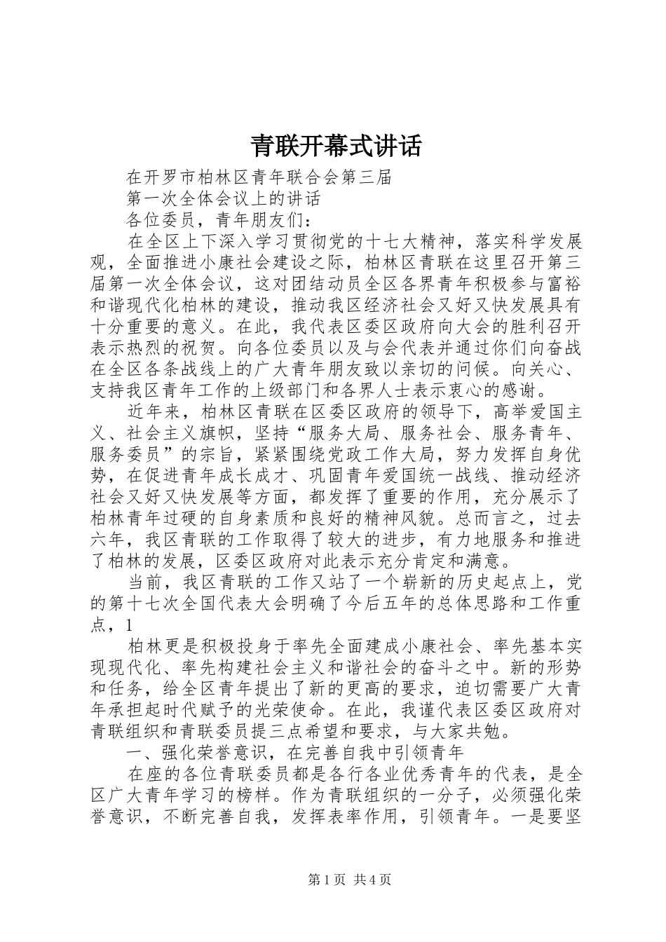 青联开幕式讲话发言_第1页