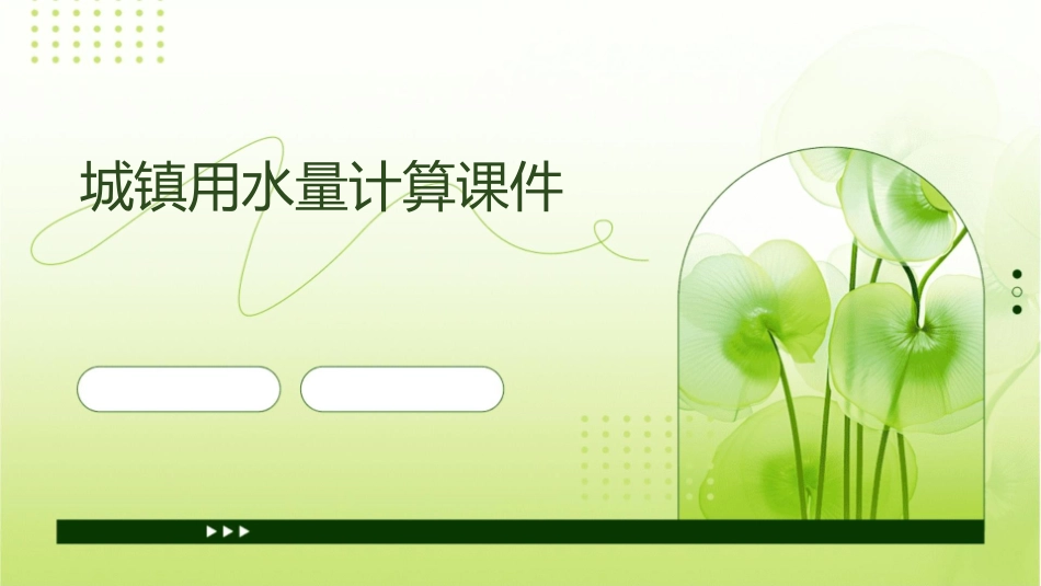 城镇用水量计算课件_第1页