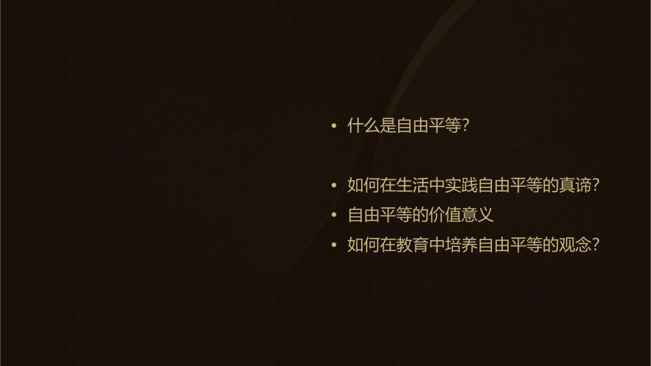 八年级道德与法治下册第七课课时《自由平等的真谛》课件_第2页