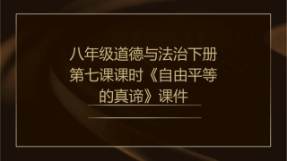 八年级道德与法治下册第七课课时《自由平等的真谛》课件