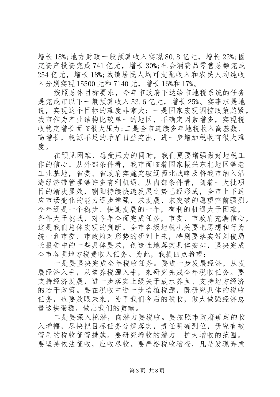 全市地税工作会议上的讲话发言_第3页