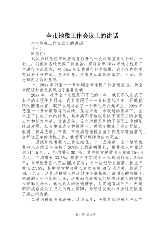 全市地税工作会议上的讲话发言
