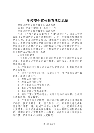 学校安全宣传教育活动总结 