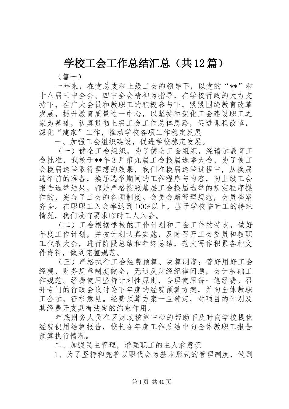 学校工会工作总结汇总（共12篇） _第1页