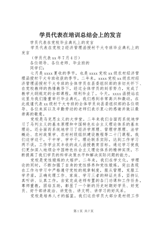 学员代表在培训总结会上的发言 