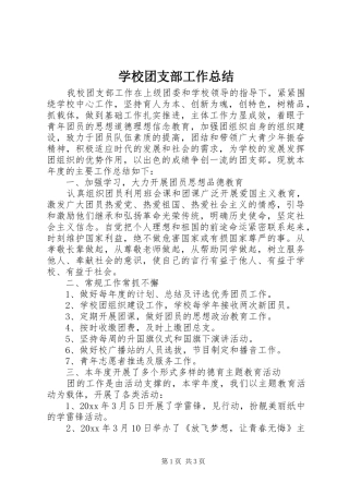 学校团支部工作总结 
