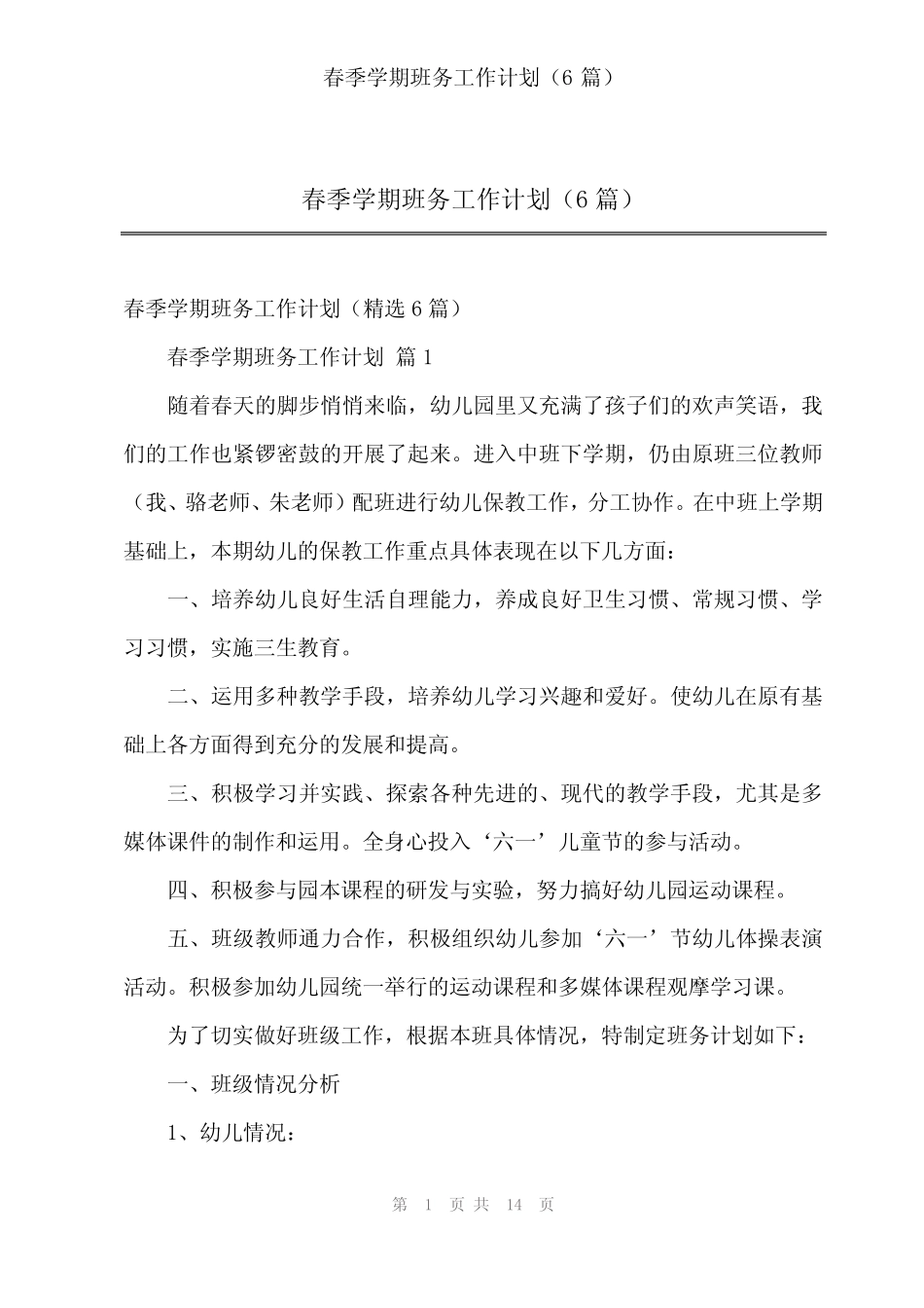 2024年春季学期班务工作计划(6篇) _第1页