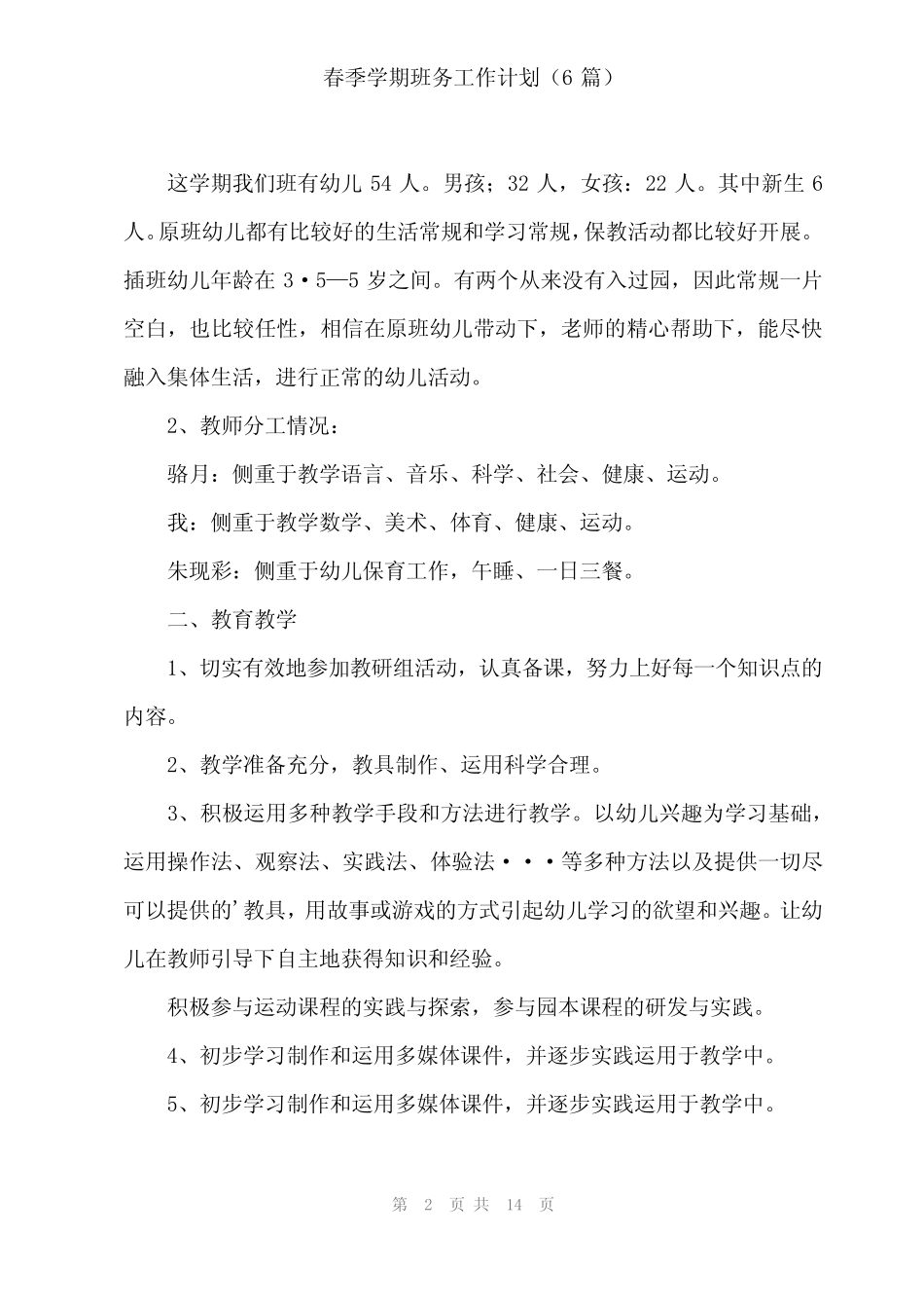 2024年春季学期班务工作计划(6篇) _第2页