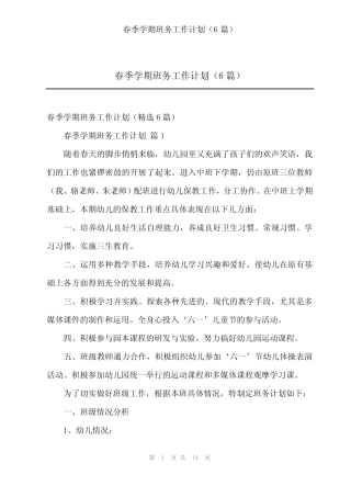 2024年春季学期班务工作计划(6篇) 