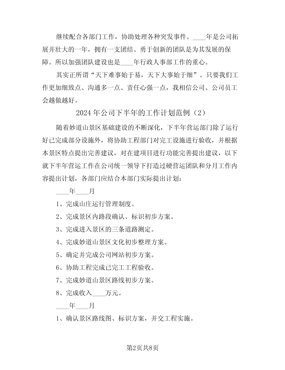 2024年公司下半年的工作计划范例(3篇)_第2页