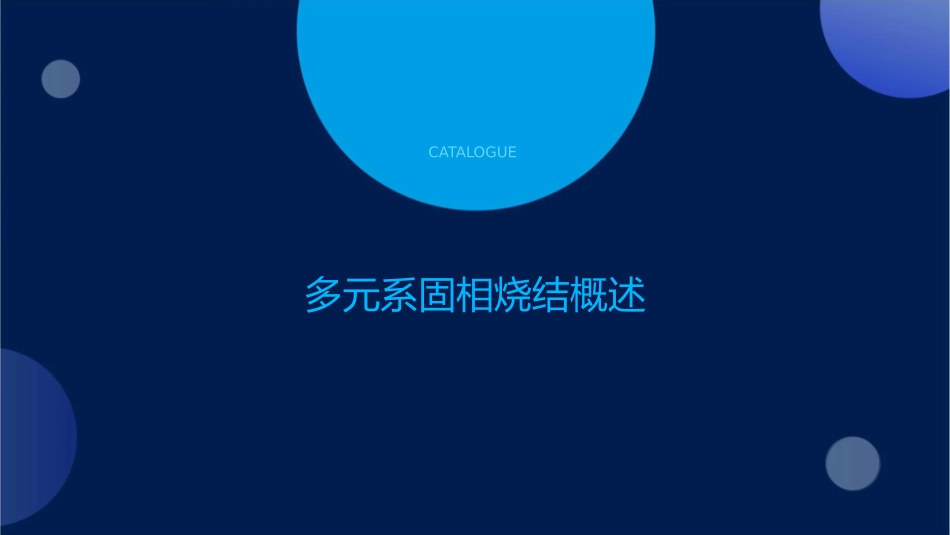 多元系固相烧结课件_第3页