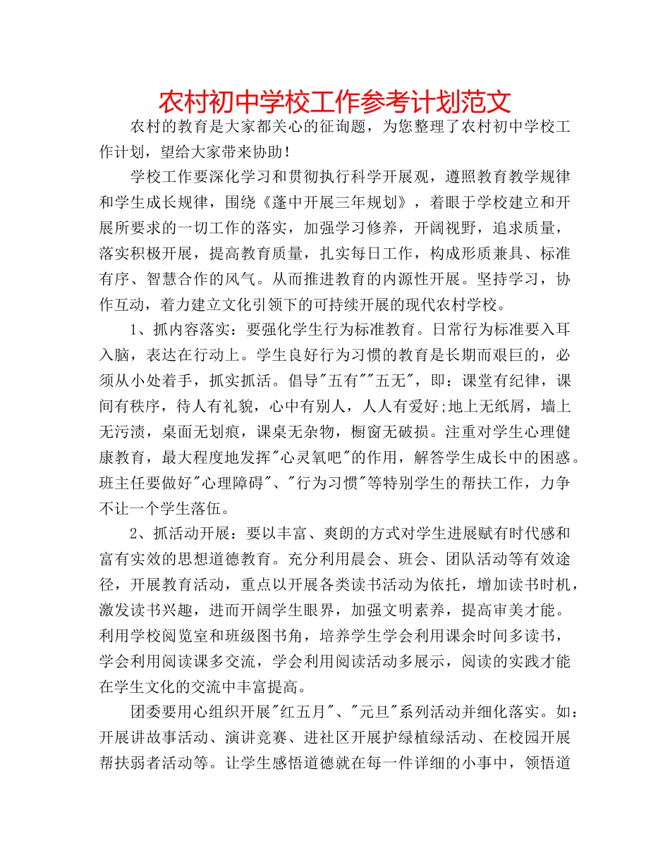 农村初校工作参考计划范文 _第1页