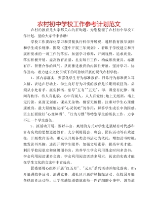 农村初校工作参考计划范文 