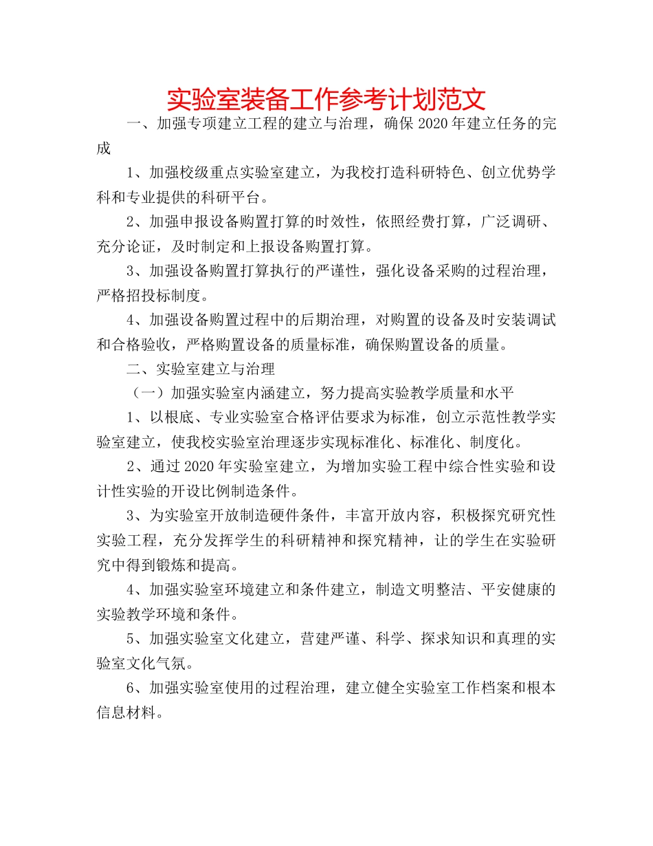 实验室装备工作参考计划范文 _第1页