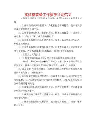实验室装备工作参考计划范文 