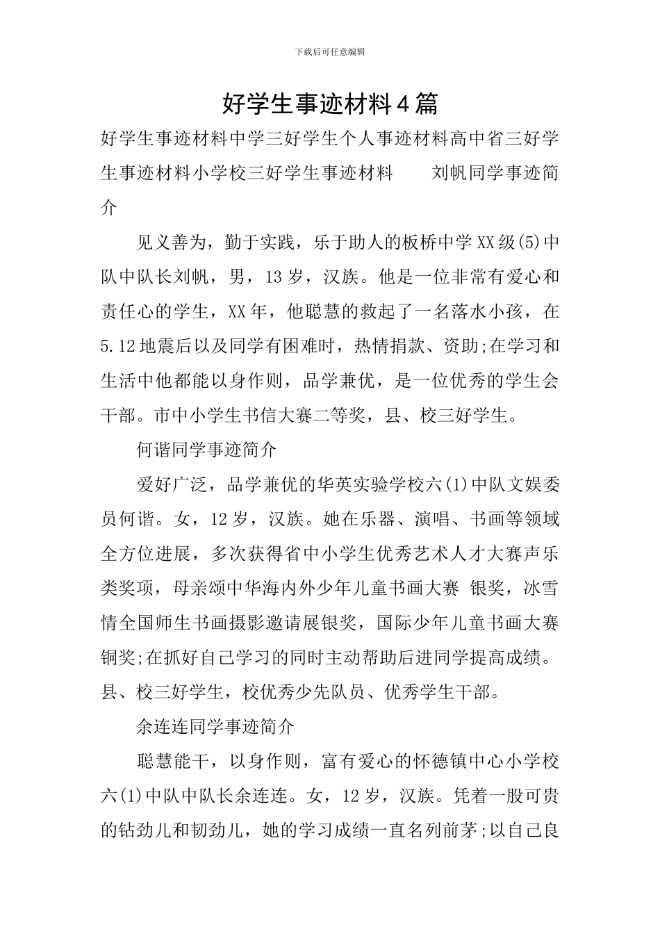 好学生事迹材料4篇_第1页
