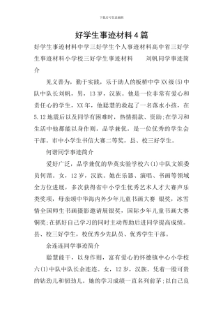 好学生事迹材料4篇