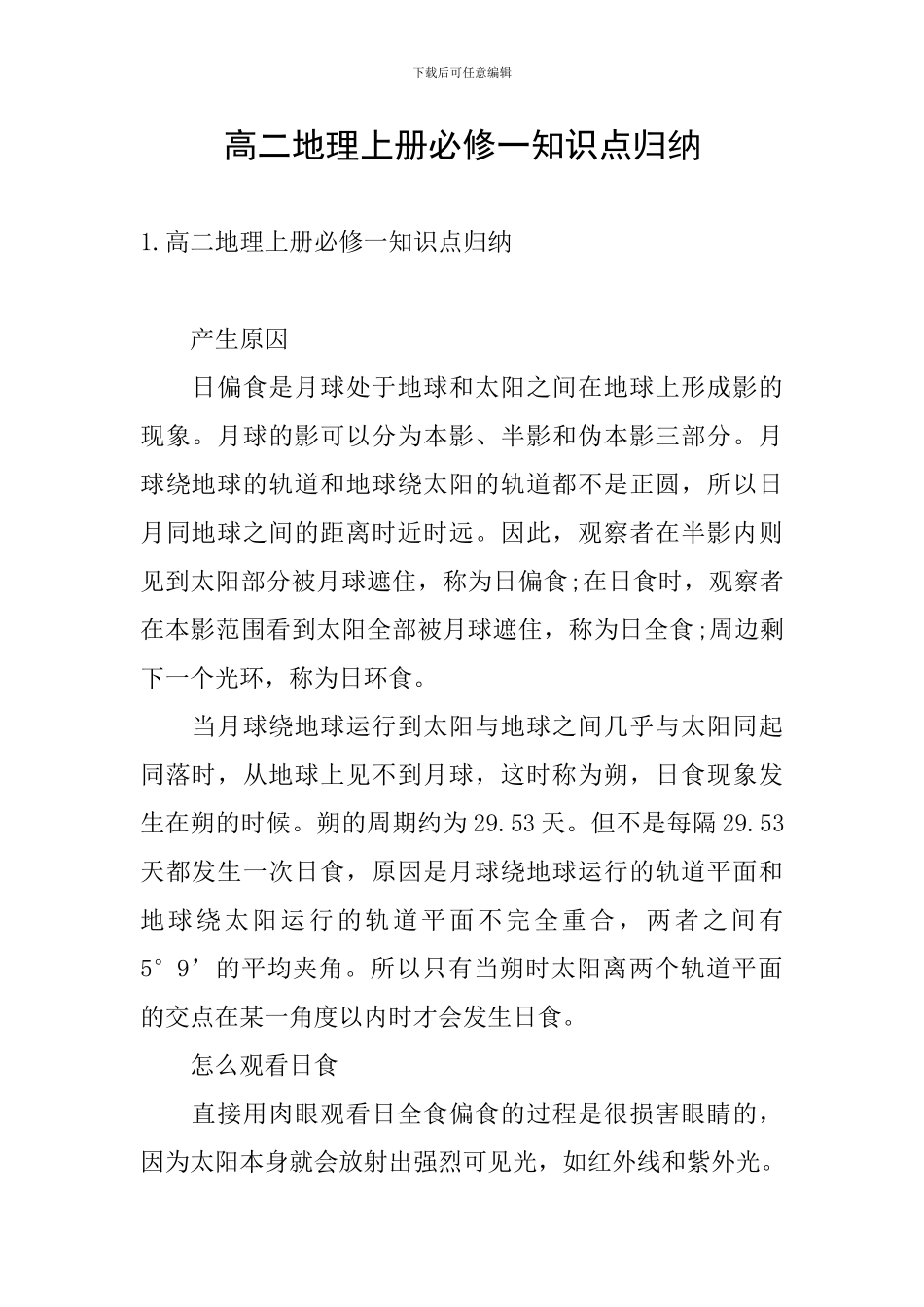 高二地理上册必修一知识点归纳_第1页