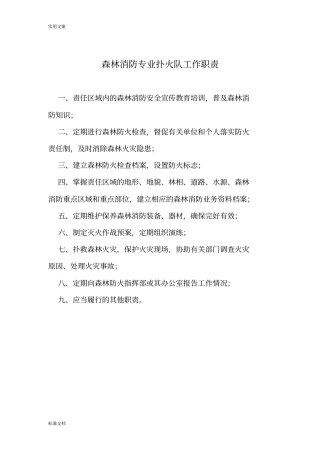 半专业扑火队工作职责