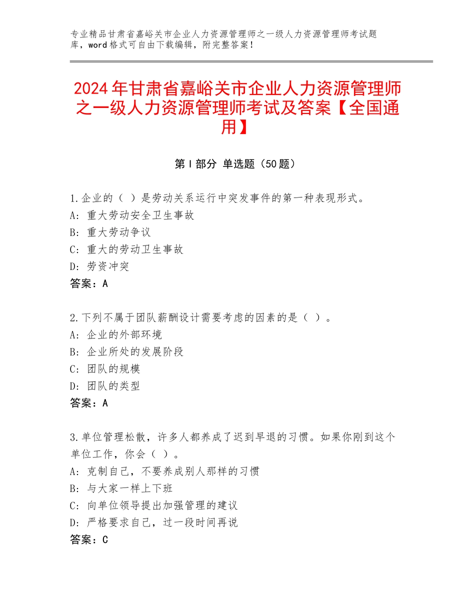 2024年甘肃省嘉峪关市企业人力资源管理师之一级人力资源管理师考试及答案【全国通用】_第1页
