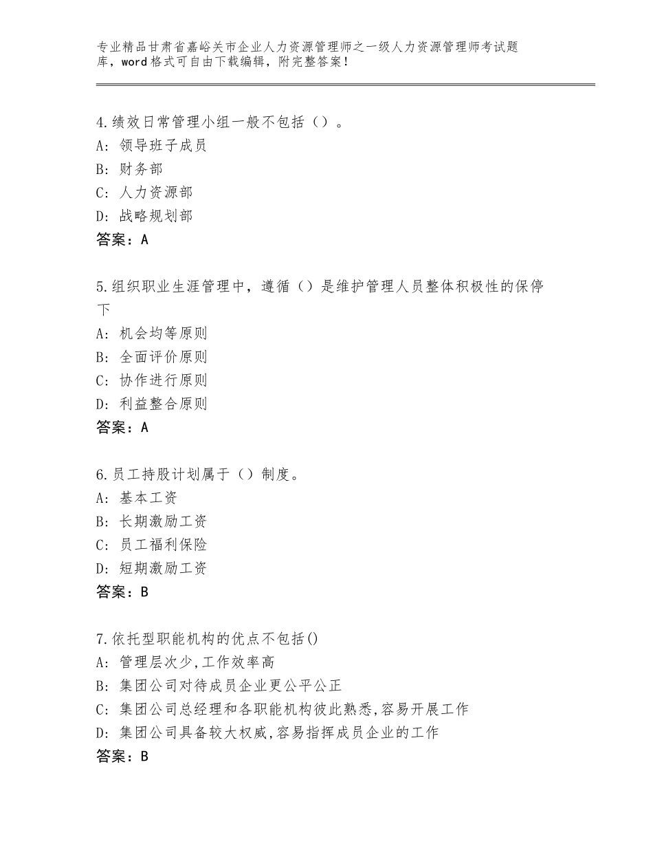2024年甘肃省嘉峪关市企业人力资源管理师之一级人力资源管理师考试及答案【全国通用】_第2页