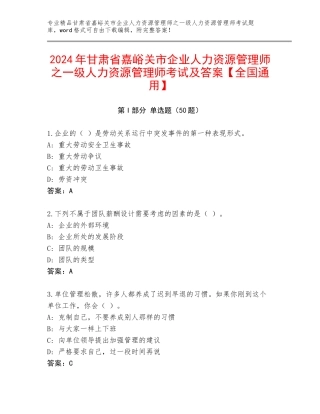 2024年甘肃省嘉峪关市企业人力资源管理师之一级人力资源管理师考试及答案【全国通用】
