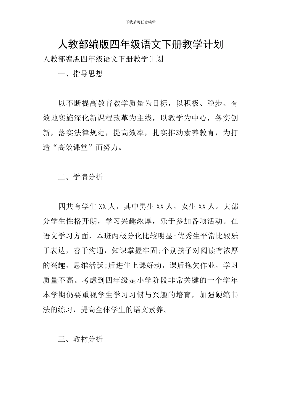 人教部编版四年级语文下册教学计划_第1页