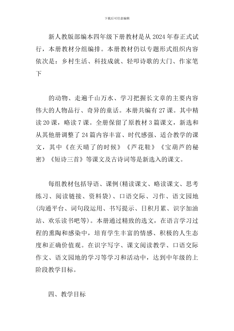 人教部编版四年级语文下册教学计划_第2页