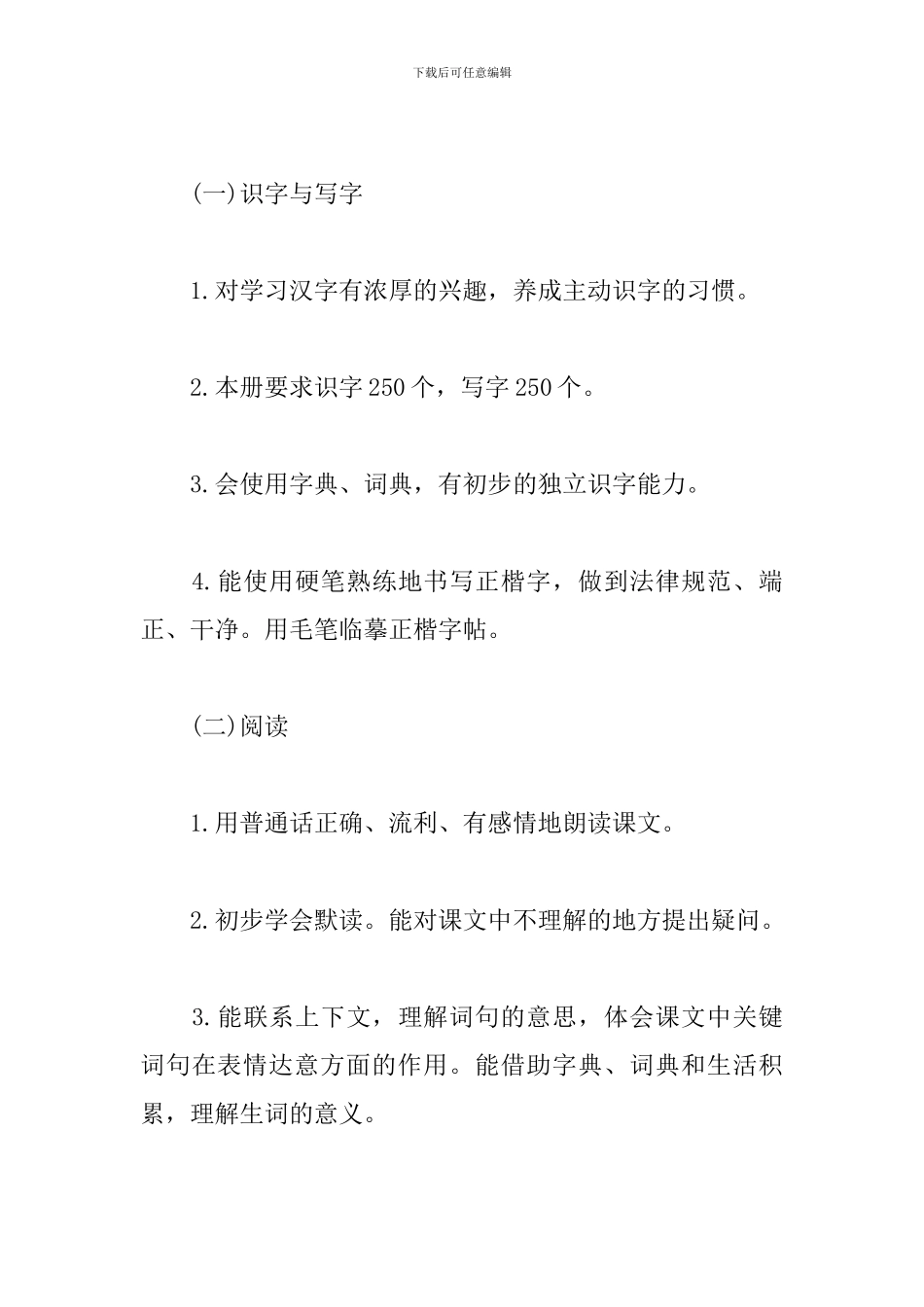 人教部编版四年级语文下册教学计划_第3页