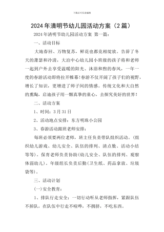 2024年清明节幼儿园活动方案