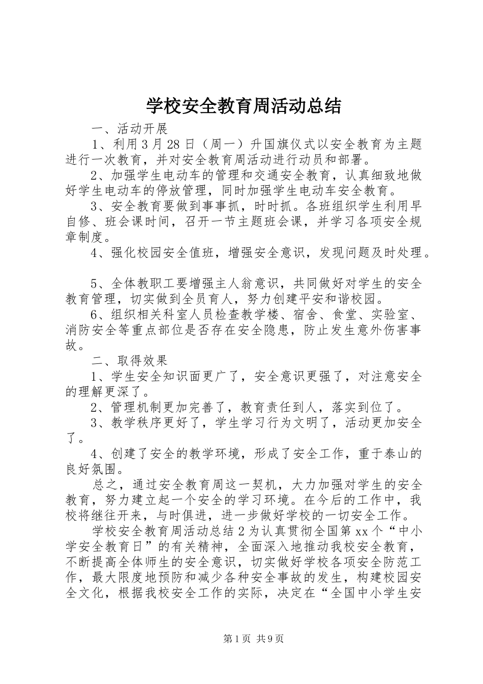学校安全教育周活动总结 _第1页