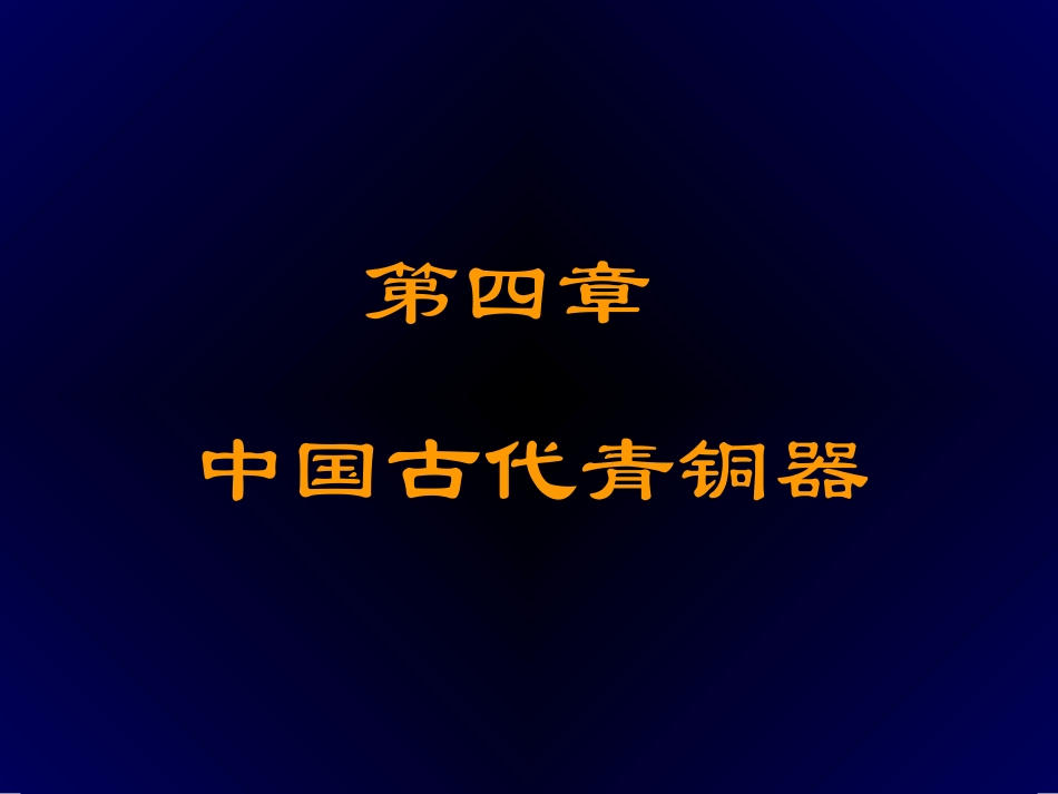 青铜器艺术鉴赏_第1页