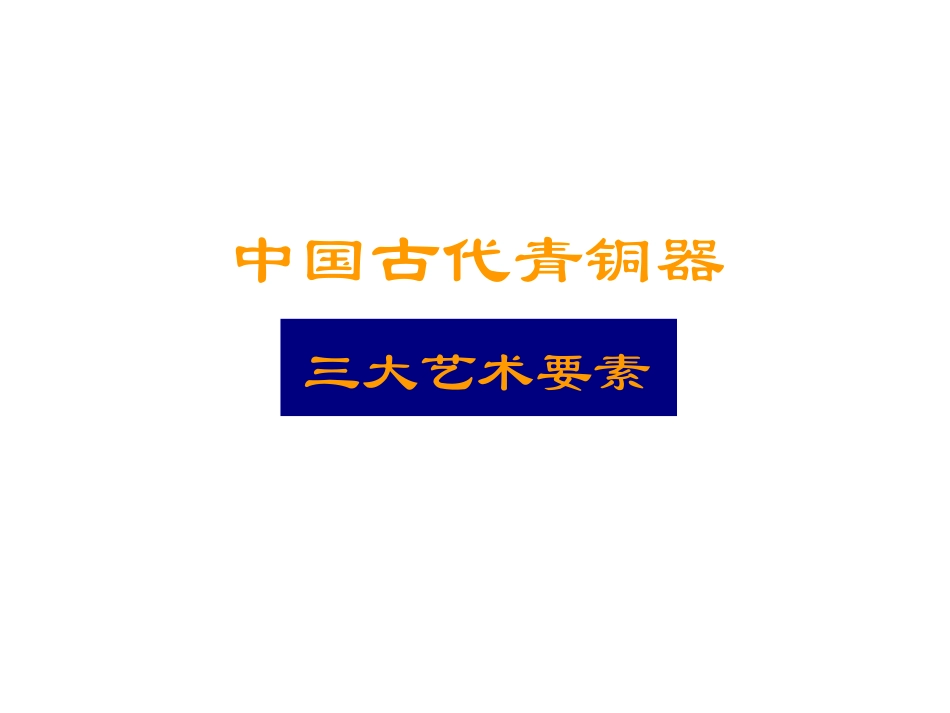 青铜器艺术鉴赏_第2页