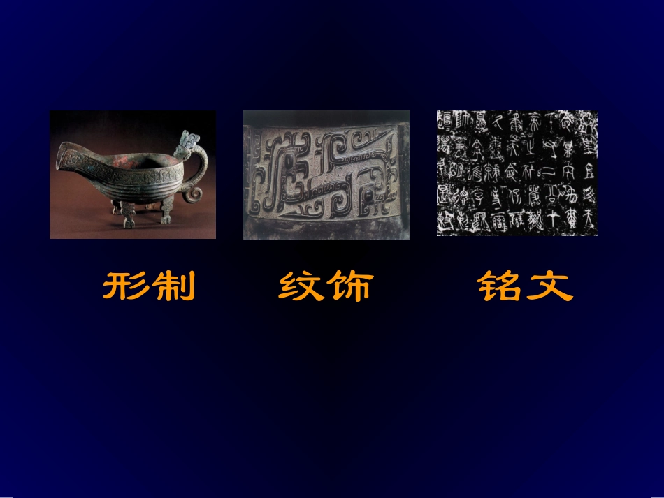青铜器艺术鉴赏_第3页