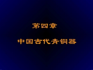青铜器艺术鉴赏