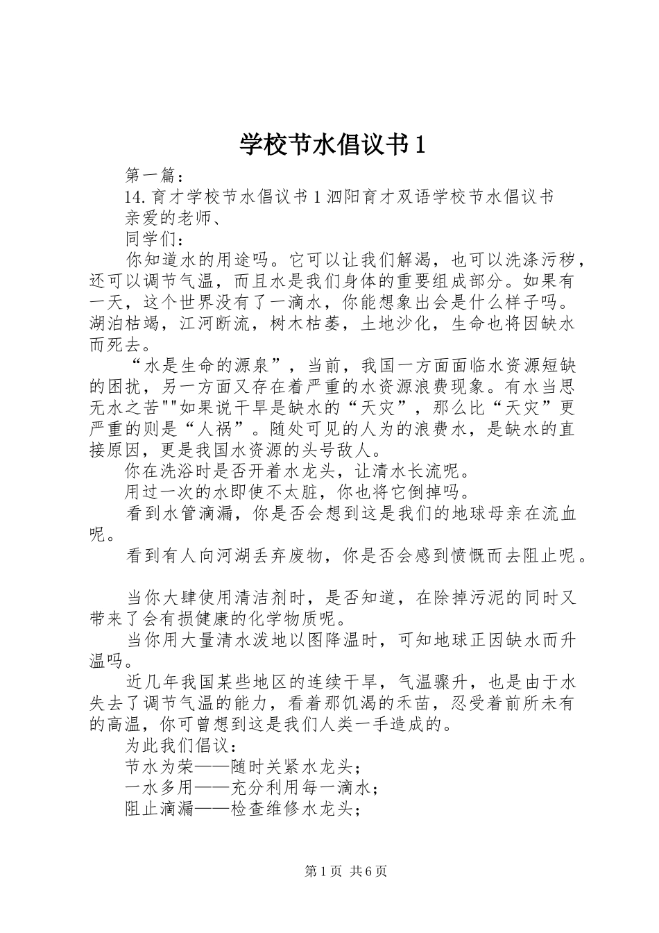 学校节水倡议书1_第1页
