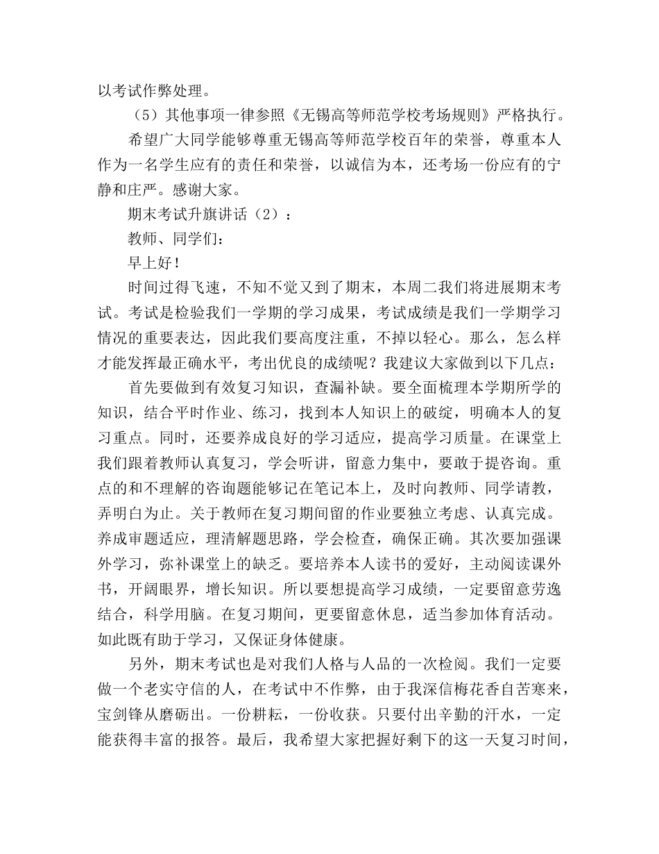期末考试升旗讲话2篇 _第2页