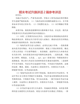 期末考试升旗讲话2篇 