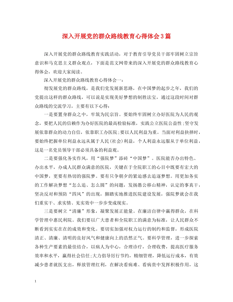 深入开展党的群众路线教育心得体会3篇 _第1页