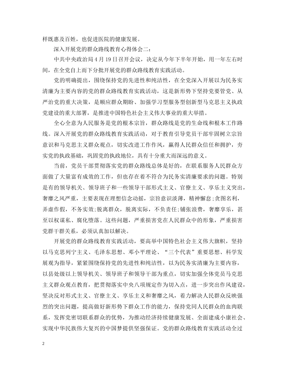 深入开展党的群众路线教育心得体会3篇 _第2页