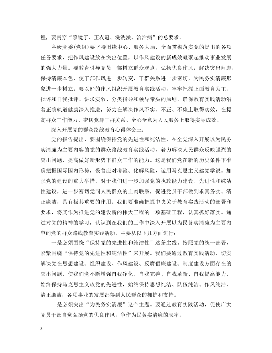 深入开展党的群众路线教育心得体会3篇 _第3页
