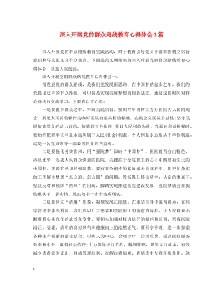 深入开展党的群众路线教育心得体会3篇 