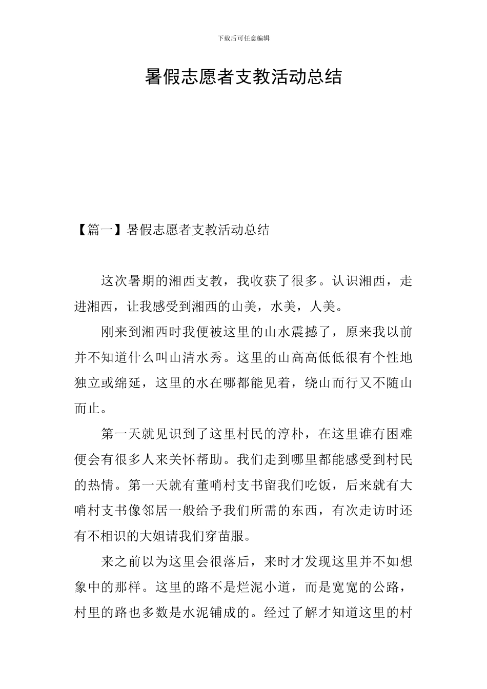 暑假志愿者支教活动总结_第1页