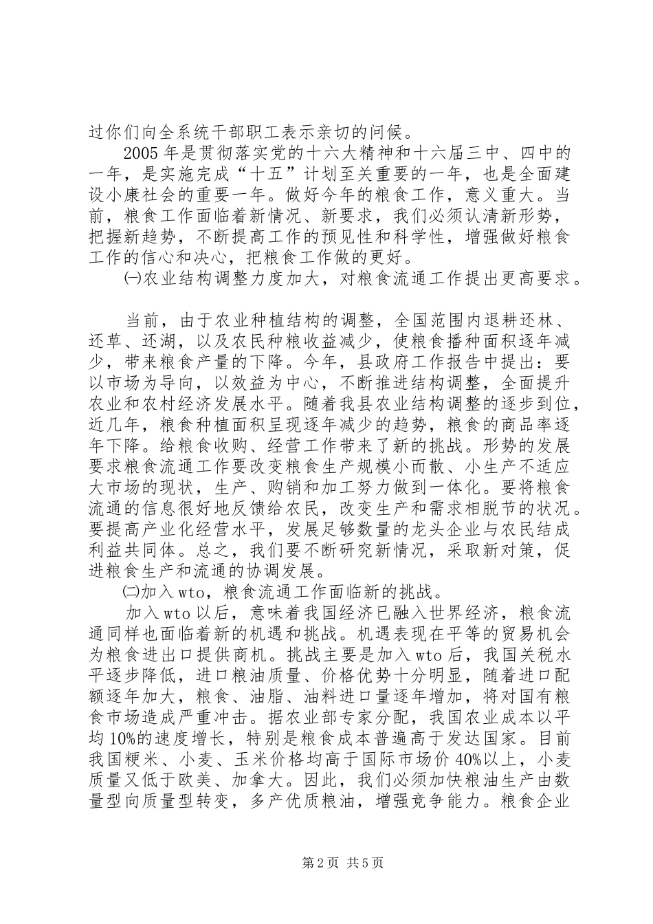 县长在全县粮食工作会议上的讲话发言(1)_第2页