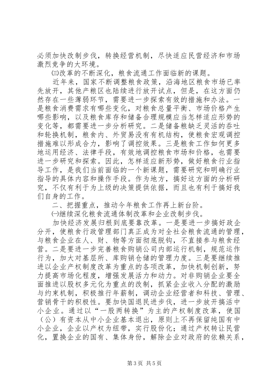 县长在全县粮食工作会议上的讲话发言(1)_第3页