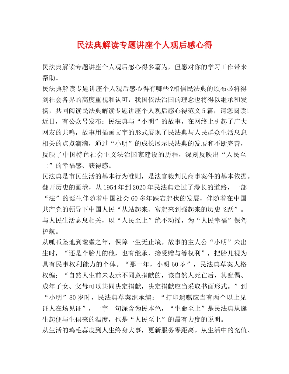 民法典解读专题讲座个人观后感心得 _第1页