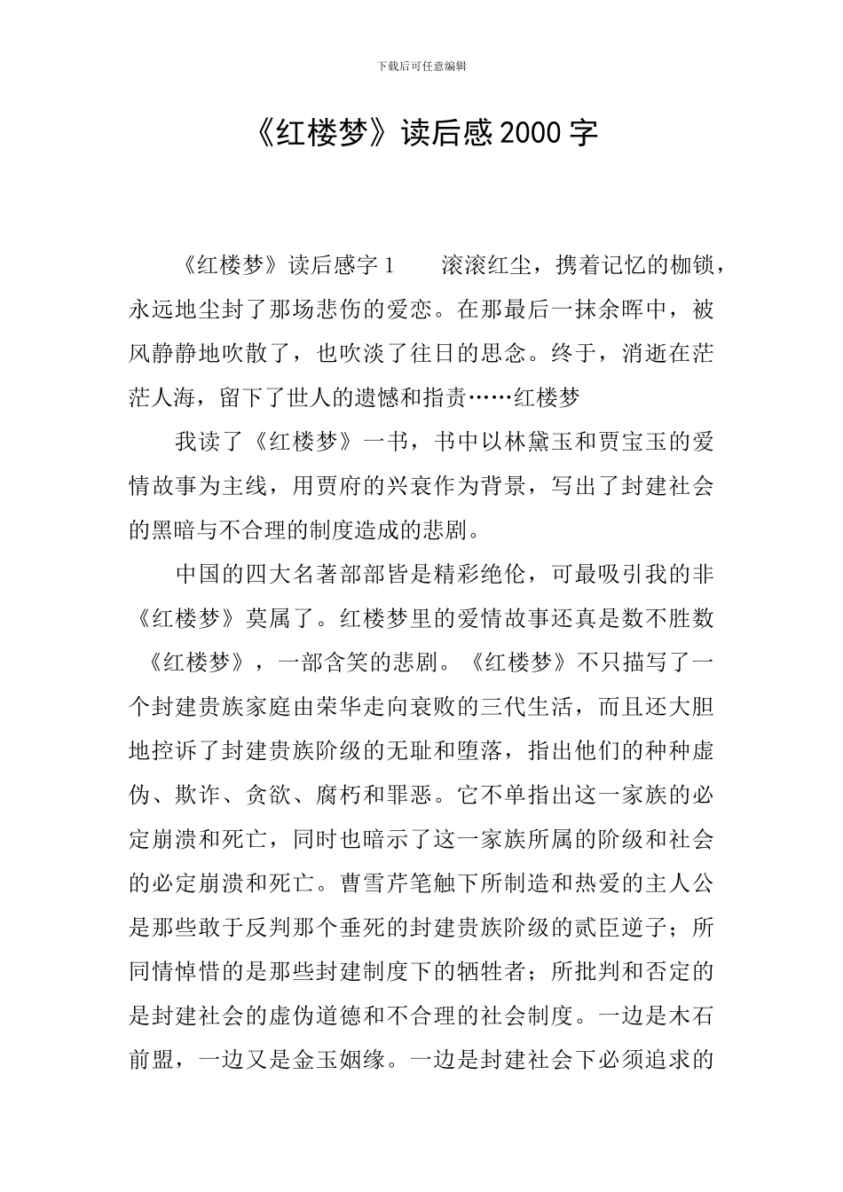 《红楼梦》读后感2000字_第1页