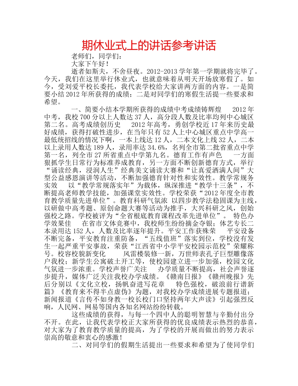 期休业式上的讲话 _第1页