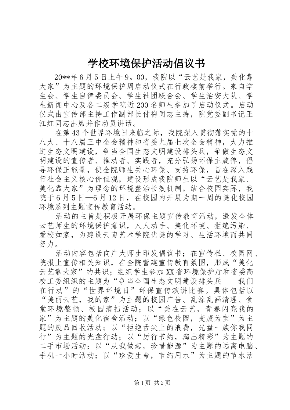 学校环境保护活动倡议书_第1页