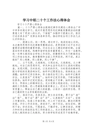 学习中铝二十个工作法体会心得